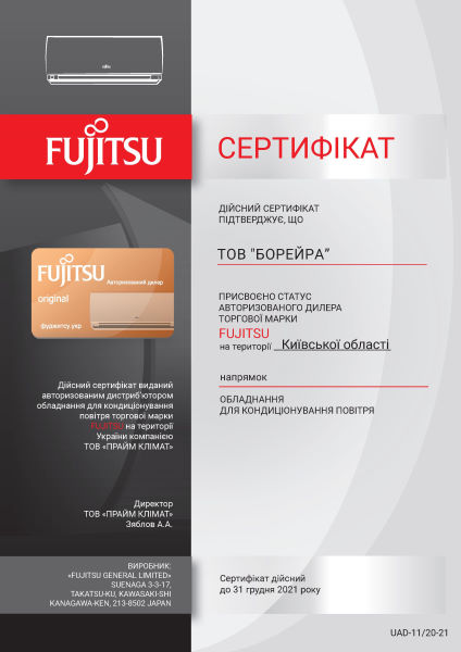 Сертифікат Fujitsu Boreyra