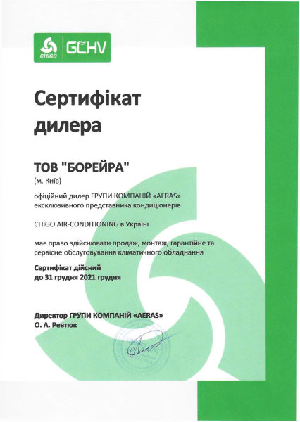 Сертифікат Chigo Boreyra
