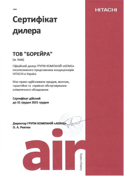 Сертифікат Hitachi Boreyra